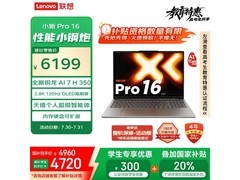 联想小新Pro 16 AI元启轻薄本限时特惠