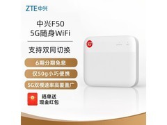 中兴F50 5G随身WiFi热卖369元
