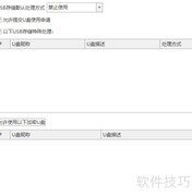 规范USB接口使用的管理软件