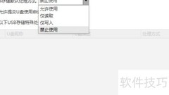 规范USB接口使用的管理软件