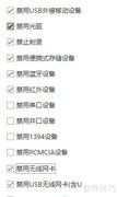 规范USB接口使用的管理软件