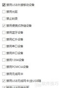 USB管理软件限制设备使用