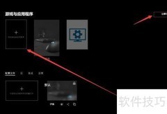 罗技HUB添加程序配置指南