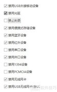 USB管理软件设置电脑接口