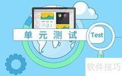 单元测试入门指南