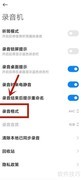 小米手机录音转MP3设置方法