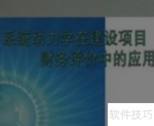 建设项目财务评价内容解析