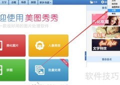关闭美图秀秀美图画报方法