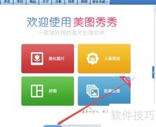 关闭美图秀秀美图画报方法