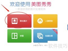 美图秀秀添加桌面场景教程