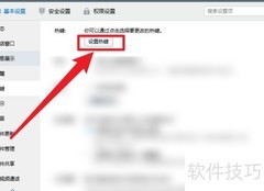 QQ截图快捷键设置方法