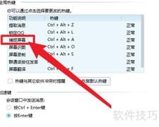 QQ截图快捷键设置方法