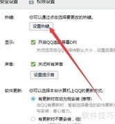 QQ截图快捷键设置方法