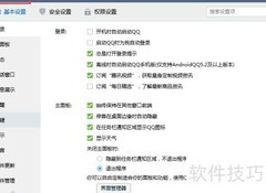 QQ截图热键设置方法