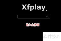 影音先锋使用方法详解