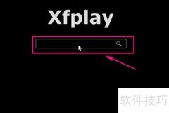 影音先锋使用方法详解