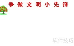 文明先锋，从我做起