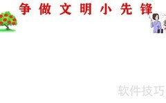 文明先锋手抄报精选内容