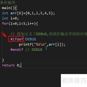 C语言条件编译使用方法