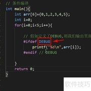 C语言条件编译使用方法