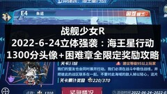 战舰少女R：海王星行动全奖励攻略