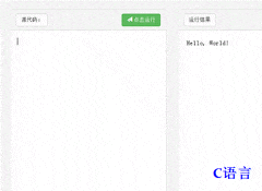 网页运行C语言：自学指南