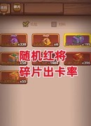 咸鱼之王随机红将出卡率揭秘