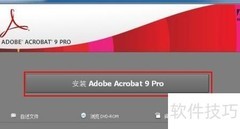 Adobe Acrobat 9安装指南