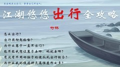 江湖悠悠萌新出行指南