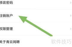 青云网聘注销账户查看方法