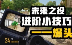 未来之役：爆头线技巧揭秘