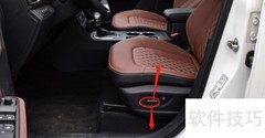 森雅R7座椅调节方法