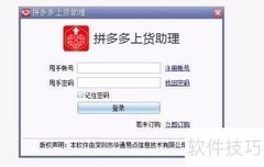 拼多多上货助理操作指南
