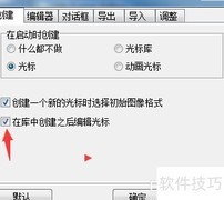 关闭库中创建后的编辑光标