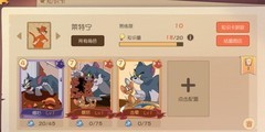 猫和老鼠：猫皇前期制胜攻略