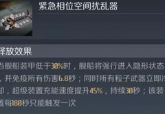 第二银河：贼鸥级装配攻略