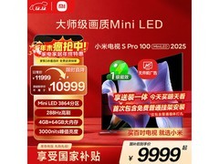 小米电视S Pro 100英寸钜惠