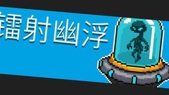 元气骑士：镭射幽浮打法攻略