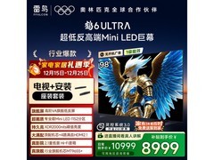雷鸟鹤6 Ultra 98寸4K电视钜惠