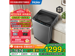 海尔12kg变频波轮洗衣机低至1299元