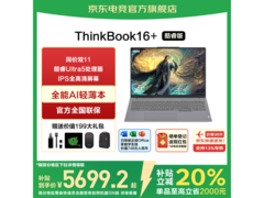 联想ThinkBook16+酷睿版直降，低至4999元