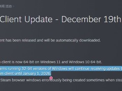 Steam将于2026年全面停用32位客户端