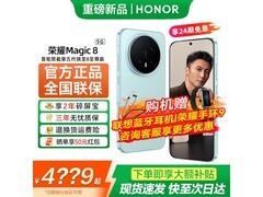 荣耀Magic8限时特惠4265元