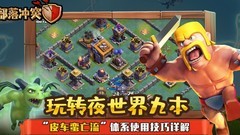 部落冲突：皮车蛮亡流攻略