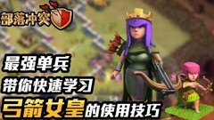 部落冲突：弓箭女皇使用技巧