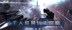 第二银河：NPC贸易玩法全攻略