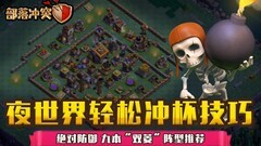 部落冲突：九本双菱阵型推荐