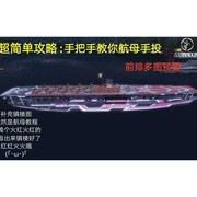 战舰联盟航母手动投弹攻略