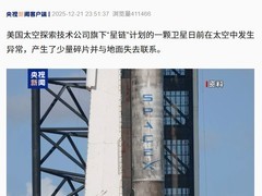 星链卫星失联坠落 产生碎片引发电轨道安全担忧