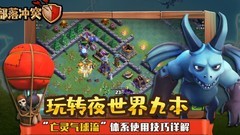 部落冲突：九本亡灵气球流攻略